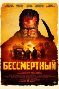 Бессмертный фильм