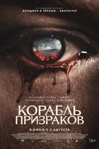 Корабль призраков фильм